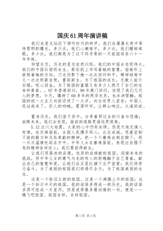 国庆61周年演讲致辞稿