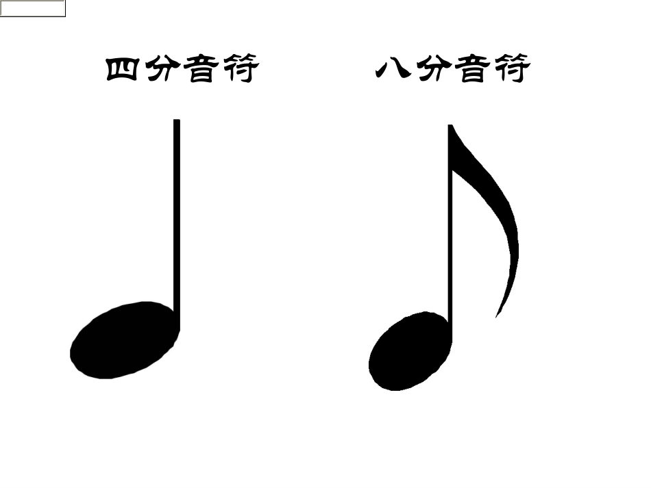 认识四分音符和八分音符_第2页