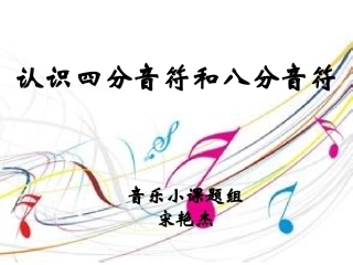 认识四分音符和八分音符
