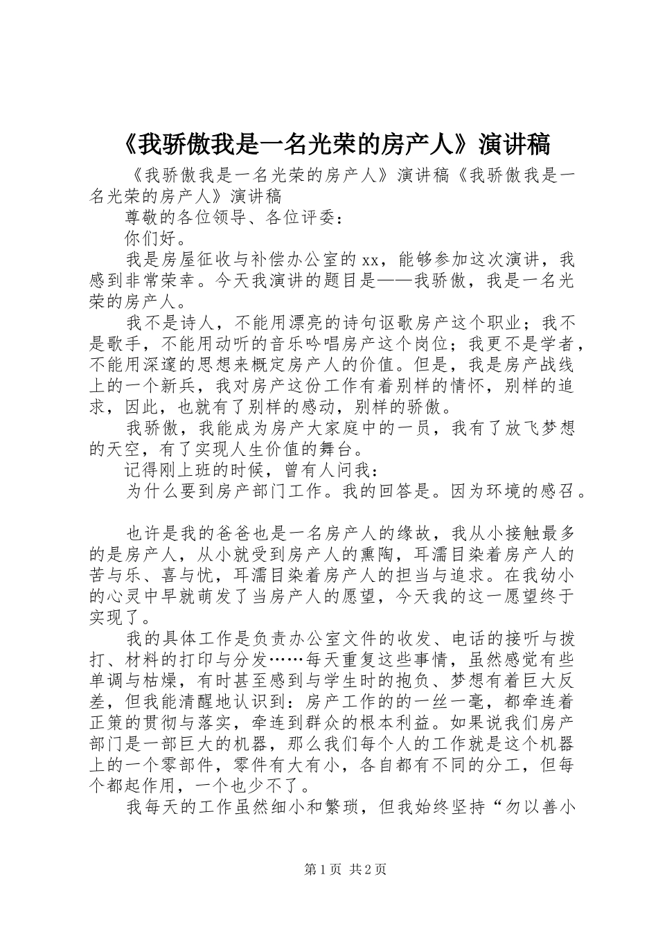 《我骄傲我是一名光荣的房产人》致辞演讲稿_第1页