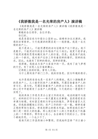 《我骄傲我是一名光荣的房产人》致辞演讲稿