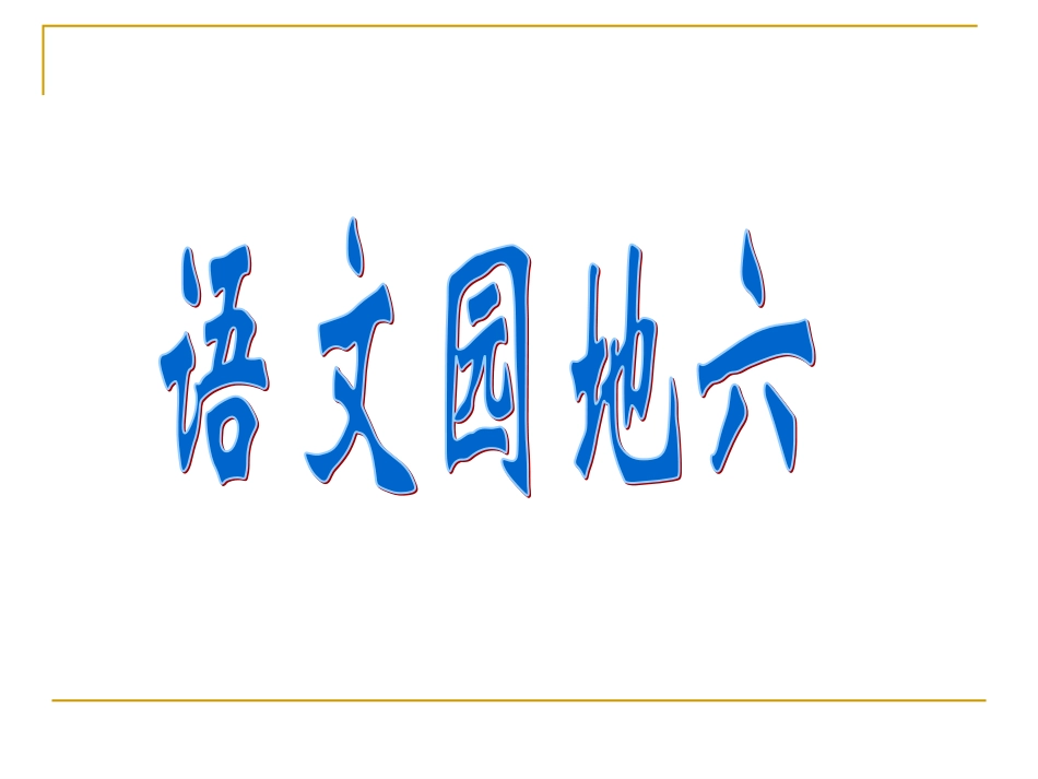 五年级上册语文园地六课件_第1页