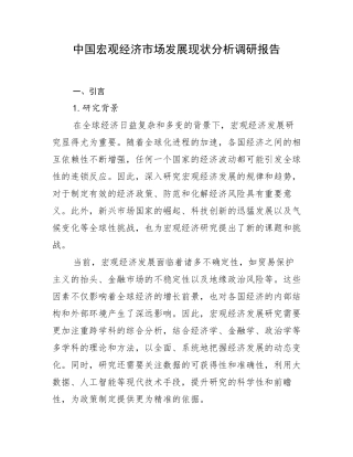 中国宏观经济市场发展现状分析调研报告