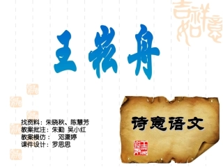 诗意语文——王崧舟