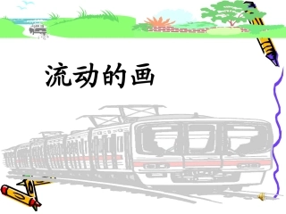 流动的画课件