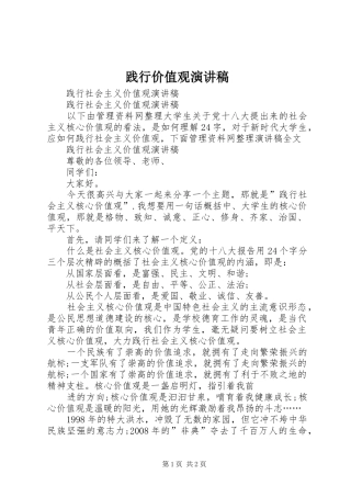 践行价值观演讲致辞