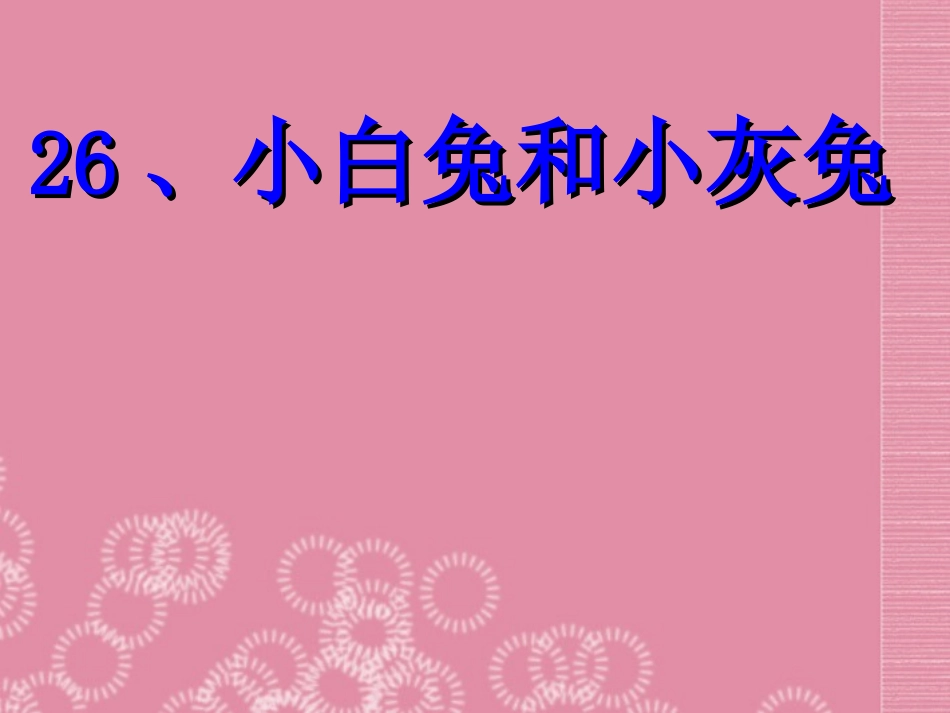 小白兔和小灰兔_第1页