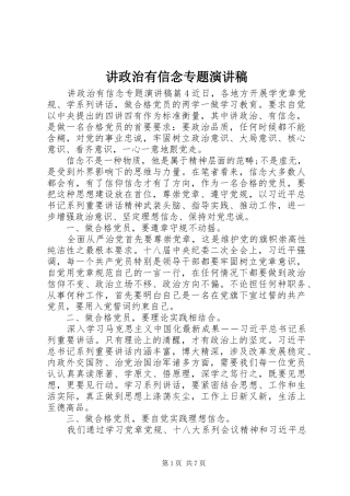 讲政治有信念专题演讲范文