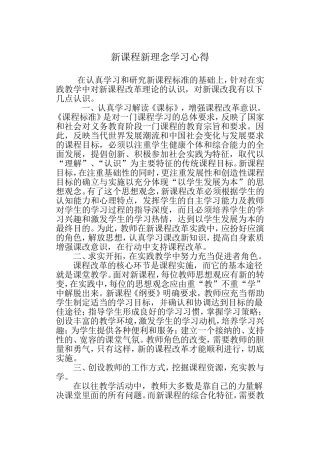 新课程心理念