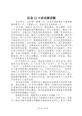 纪念12.9活动演讲稿范文