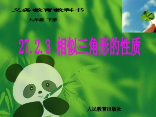 最新人教版2722相似三角形的性质