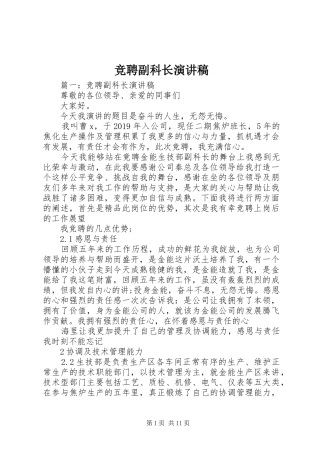 竞聘副科长演讲致辞稿