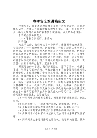 春季安全演讲稿