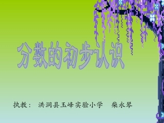 苏教版三年级上册第十单元第一节认识分数课件