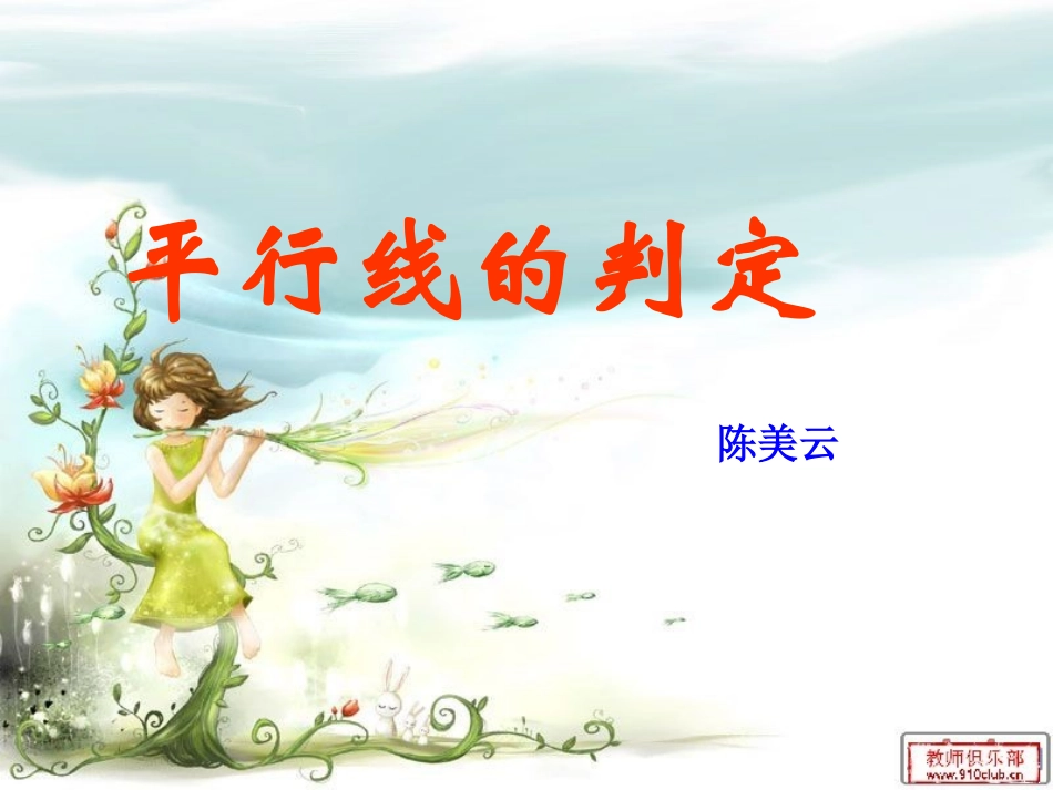 平行线的判定_第1页