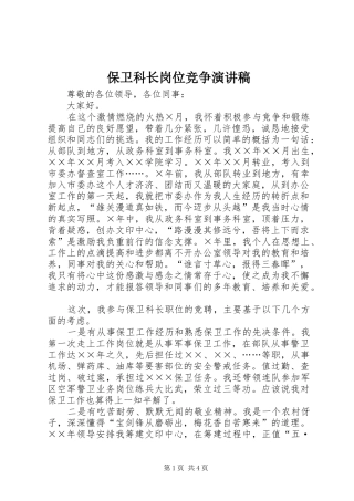 保卫科长岗位竞争演讲致辞