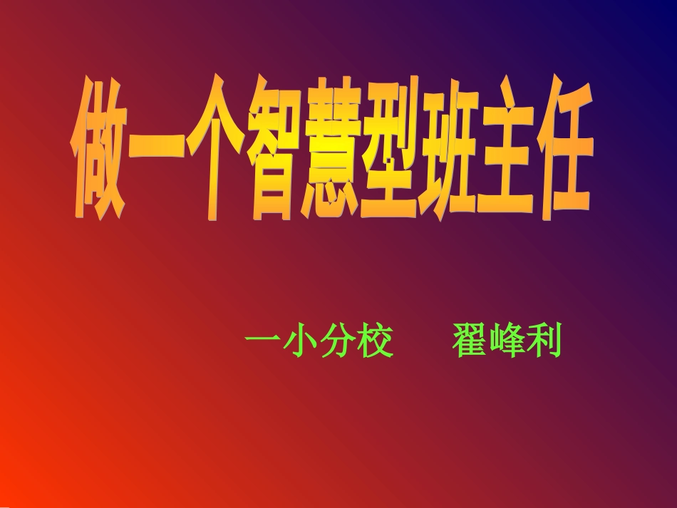 做一名智慧型班主任_第1页