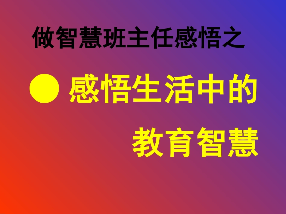 做一名智慧型班主任_第2页