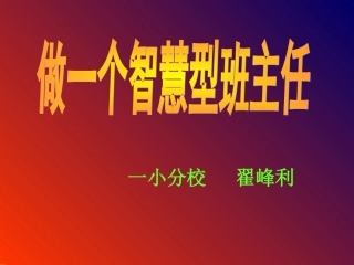 做一名智慧型班主任