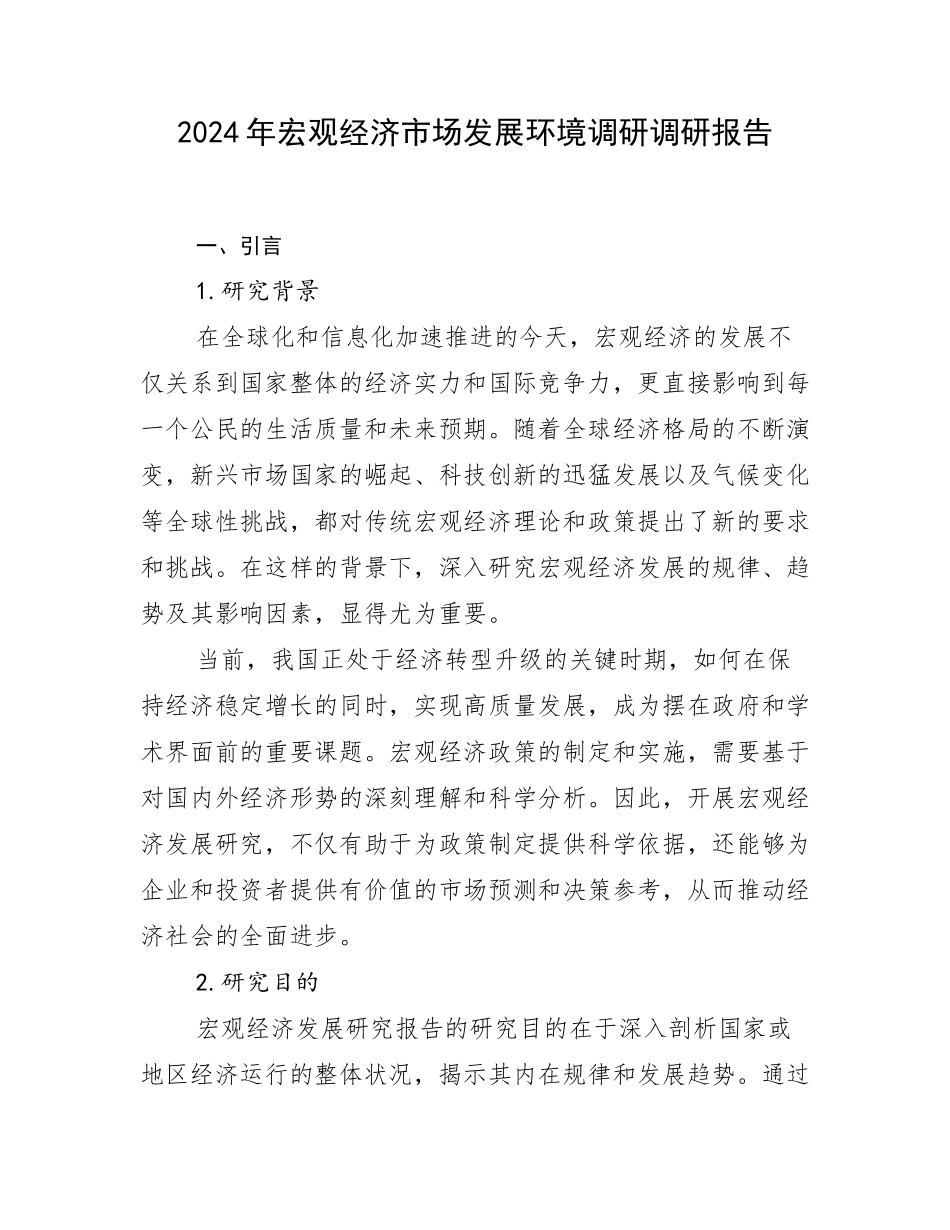 2024年宏观经济市场发展环境调研调研报告_第1页