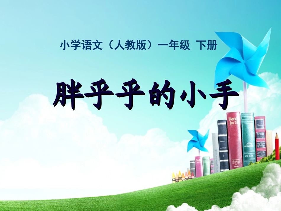 一年级-第二单元-胖乎乎的小手_第1页