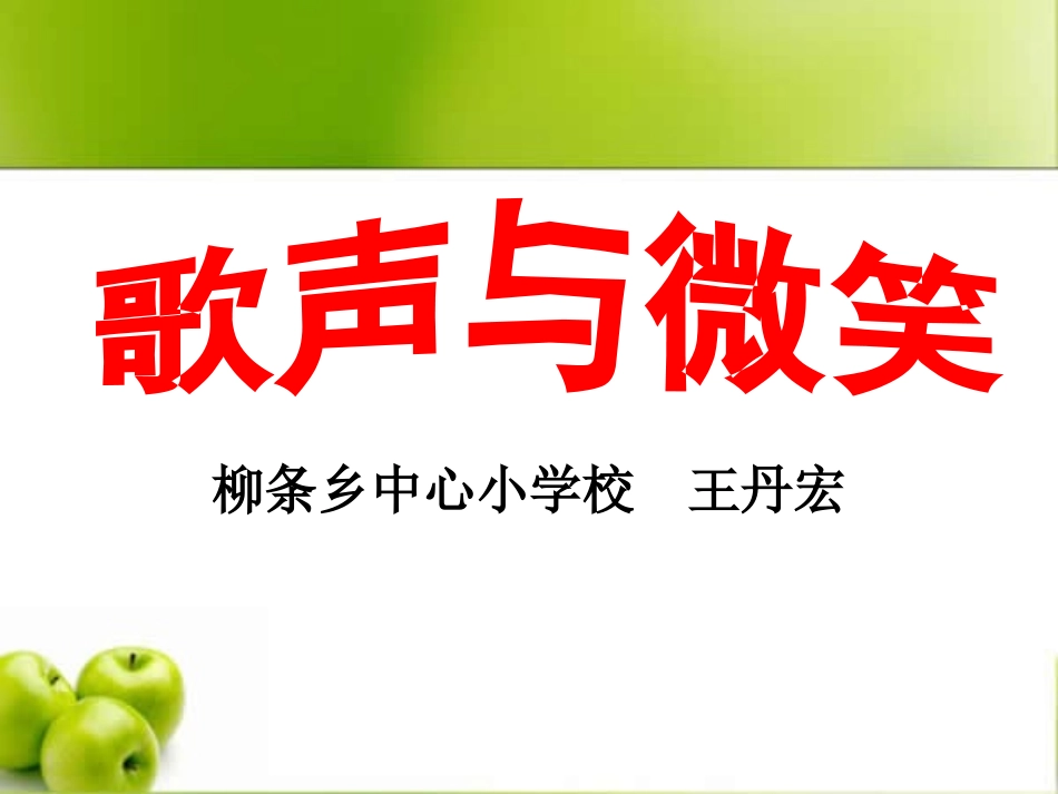 人教版音乐九下《歌声与微笑》课件1_第1页