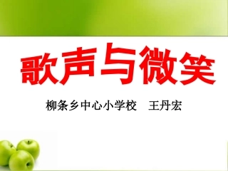 人教版音乐九下《歌声与微笑》课件1