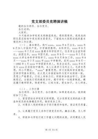 党支部委员竞聘演讲稿范文