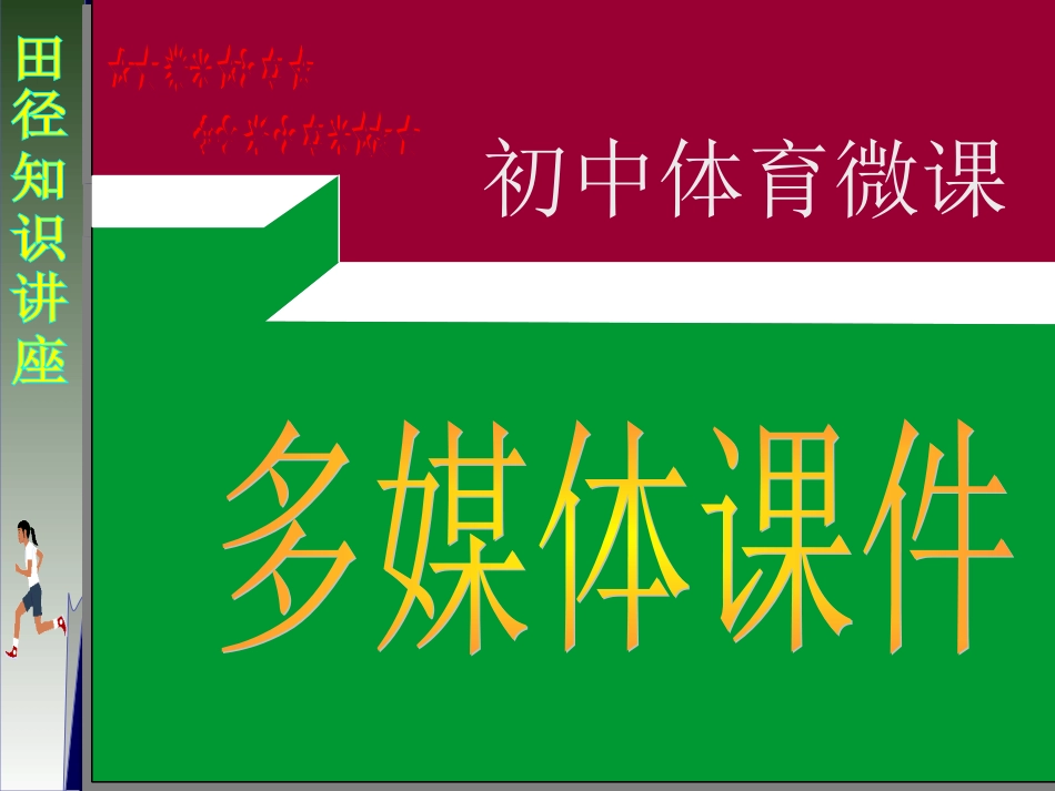 田径知识微课_第1页