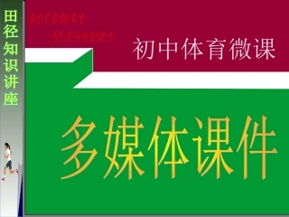田径知识微课