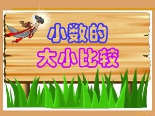 小数的大小比较