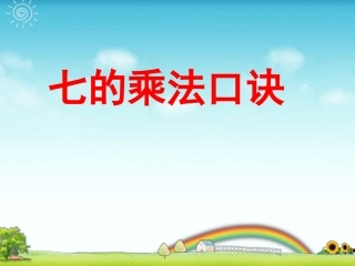 七的乘法口诀课件