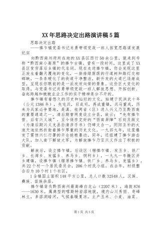 XX年思路决定出路演讲致辞5篇