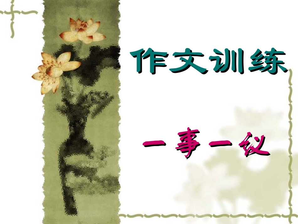 一事一议作文训练_第1页