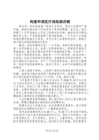构建和谐医疗保险演讲