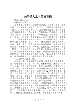 关于做人之本的致辞演讲稿