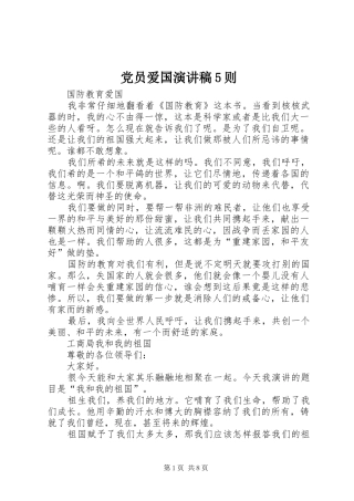 党员爱国演讲5则