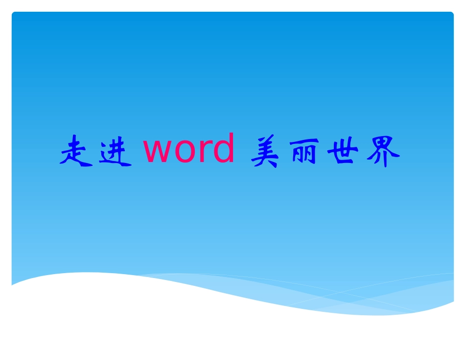 走进word美丽世界_第1页