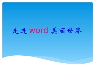 走进word美丽世界