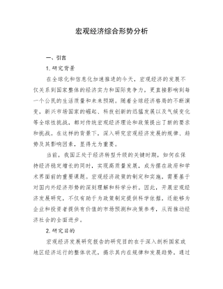 宏观经济综合形势分析