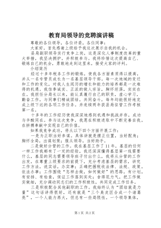 教育局领导的竞聘演讲稿范文