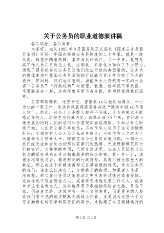 关于公务员的职业道德演讲致辞