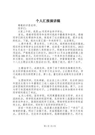 个人汇报演讲稿范文