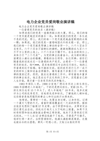 电力企业党员爱岗敬业演讲致辞