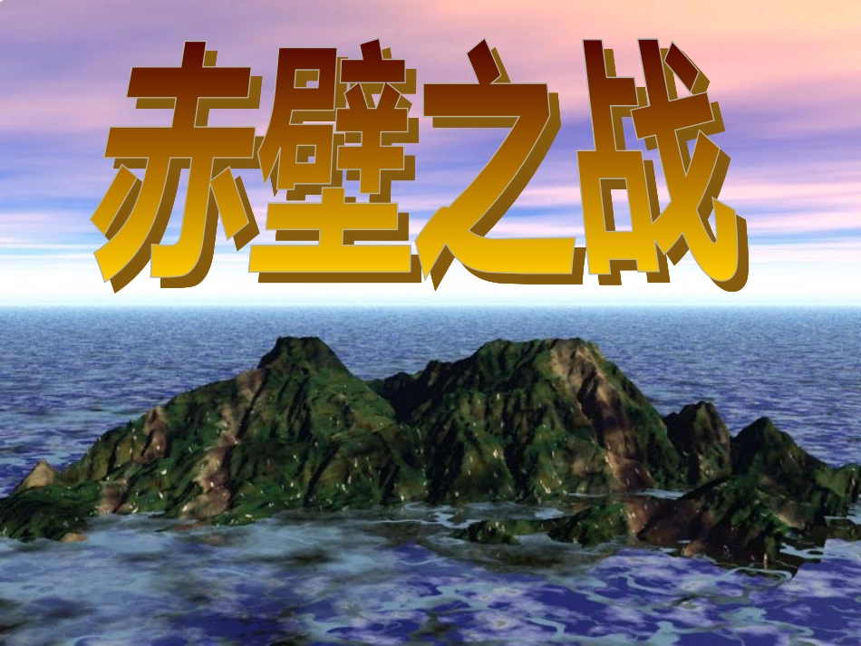 三国鼎立课件 (2)_第2页