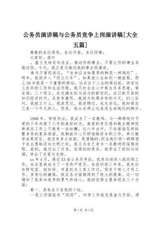 公务员演讲致辞与公务员竞争上岗演讲致辞[大全五篇]