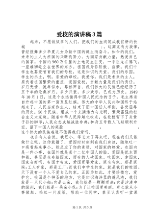 爱校的演讲稿范文3篇