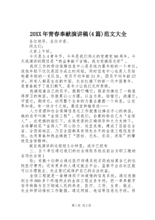 20XX年青春奉献演讲稿(4篇)范文大全