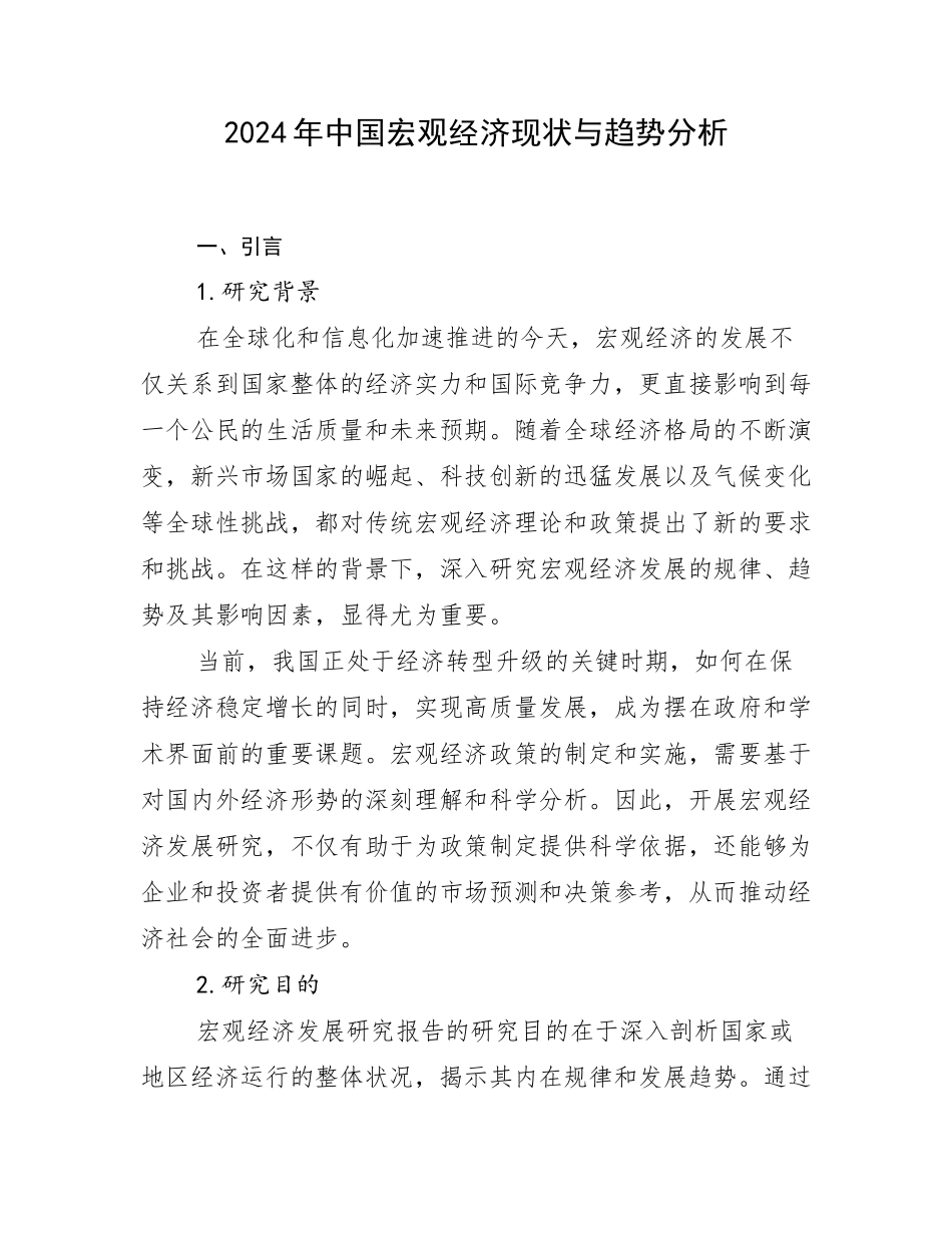 2024年中国宏观经济现状与趋势分析_第1页