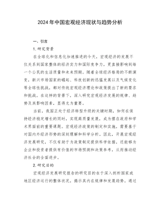 2024年中国宏观经济现状与趋势分析